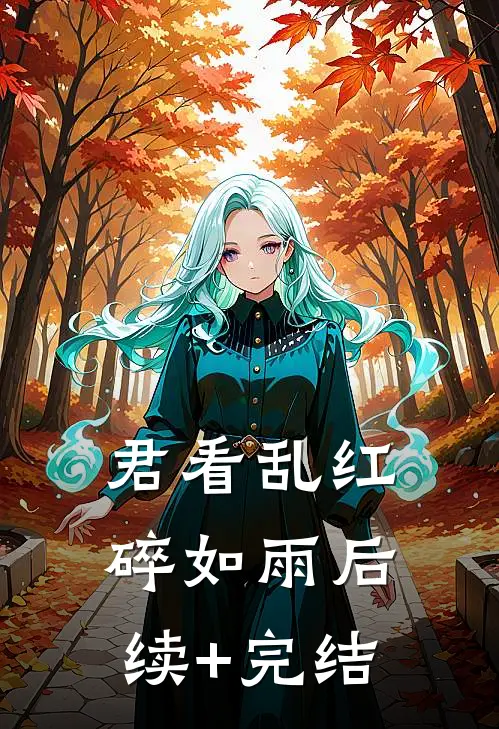 君看乱红碎如雨后续+完结