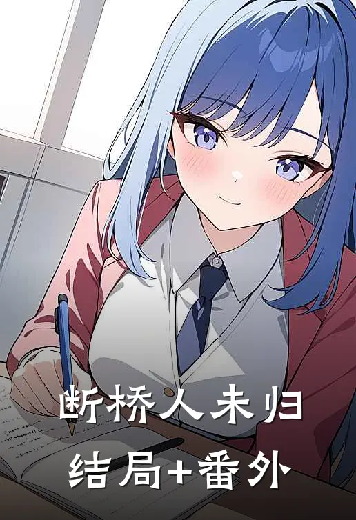 断桥人未归结局+番外