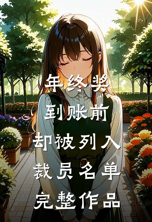 年终奖到账前，却被列入裁员名单完整作品