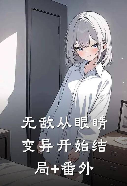 无敌从眼睛变异开始结局+番外