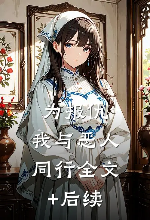 为报仇，我与恶人同行全文+后续