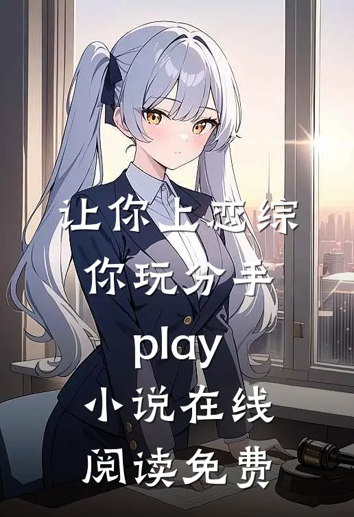 让你上恋综，你玩分手play小说在线阅读免费