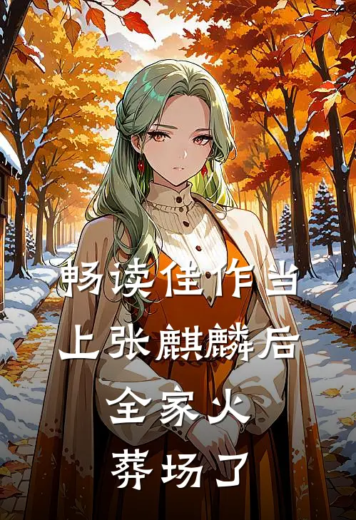 畅读佳作当上张麒麟后，全家火葬场了