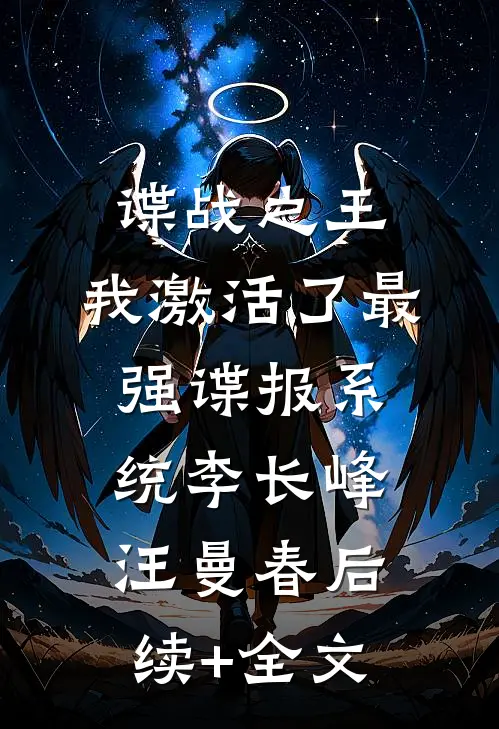 谍战之王：我激活了最强谍报系统李长峰汪曼春后续+全文