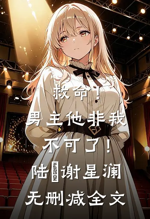 救命！男主他非我不可了！陆璟谢星澜无删减全文