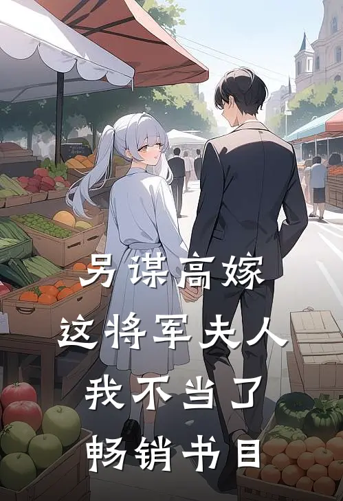 另谋高嫁：这将军夫人我不当了畅销书目