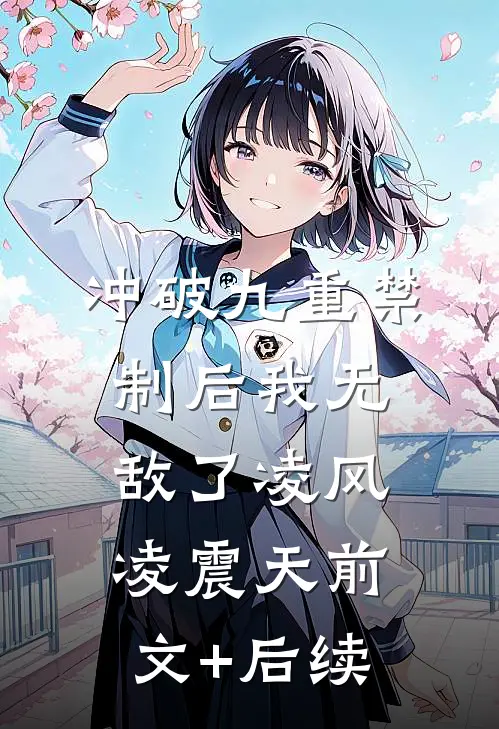 冲破九重禁制后我无敌了凌风凌震天前文+后续