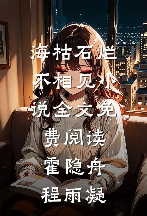 海枯石烂不相见小说全文免费阅读霍隐舟程雨凝