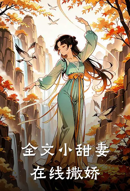 全文小甜妻在线撒娇
