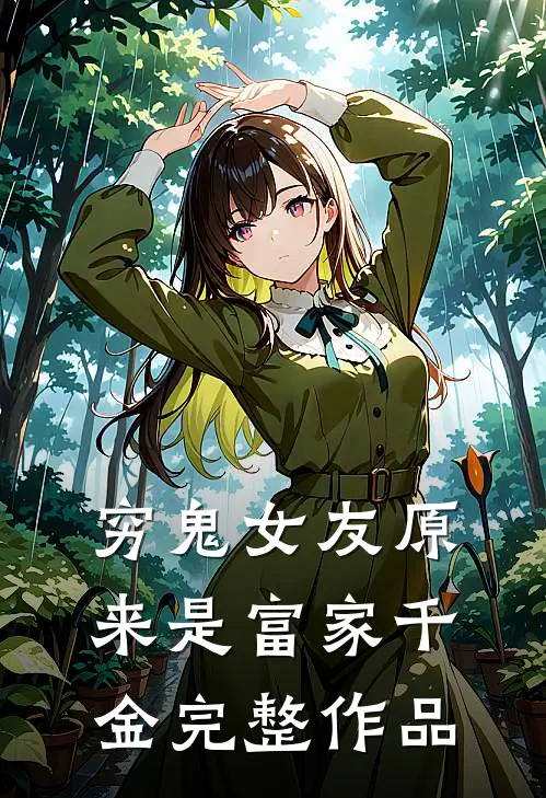 穷鬼女友原来是富家千金完整作品