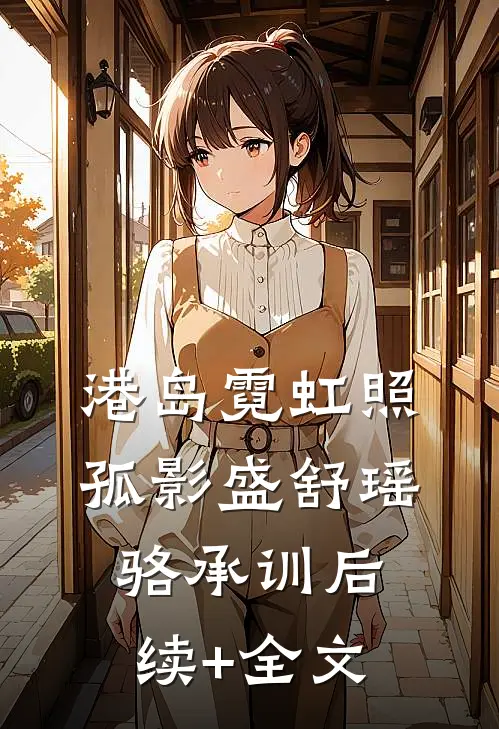 港岛霓虹照孤影盛舒瑶骆承训后续+全文