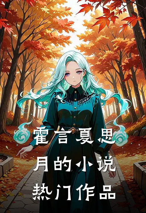 霍言夏思月的小说热门作品