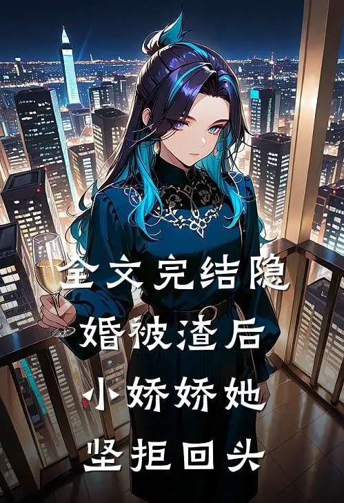 全文完结隐婚被渣后，小娇娇她坚拒回头