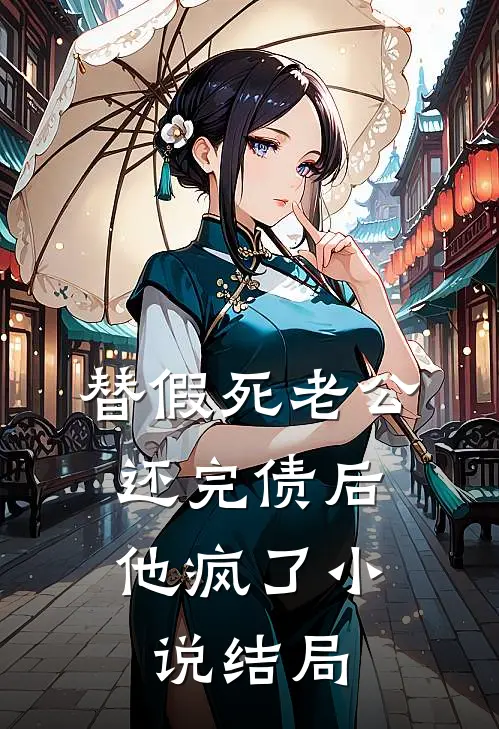 替假死老公还完债后，他疯了小说结局