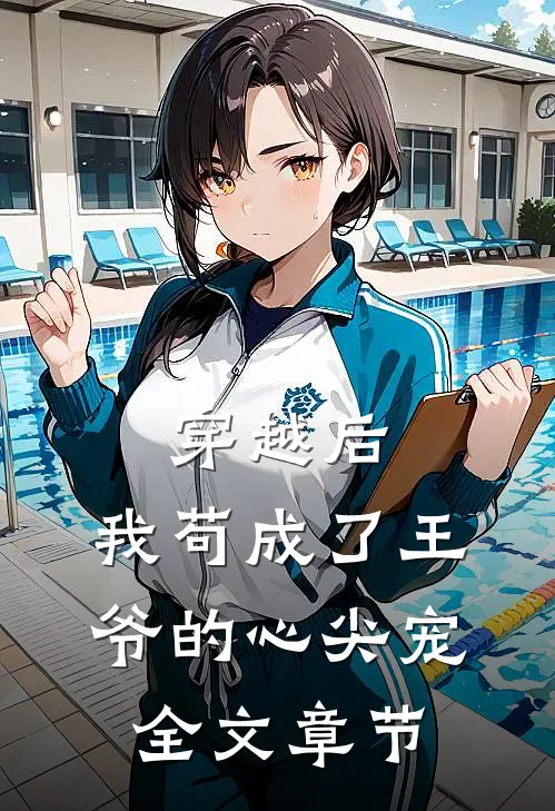 穿越后，我苟成了王爷的心尖宠全文章节