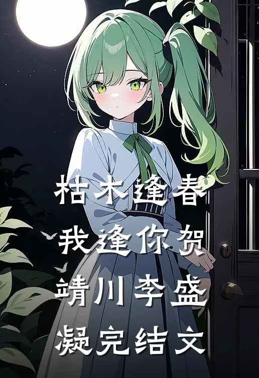 枯木逢春我逢你贺靖川李盛凝完结文