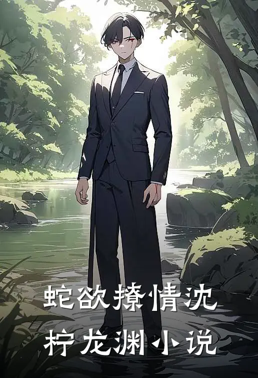 蛇欲撩情沈柠龙渊小说