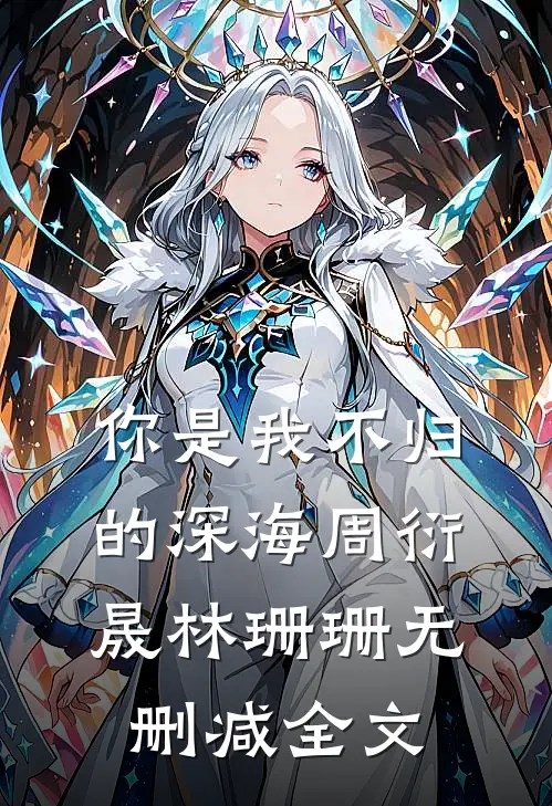 你是我不归的深海周衍晟林珊珊无删减全文