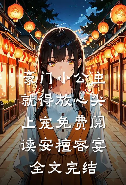 豪门小公主就得放心尖上宠免费阅读安檀容宴全文完结