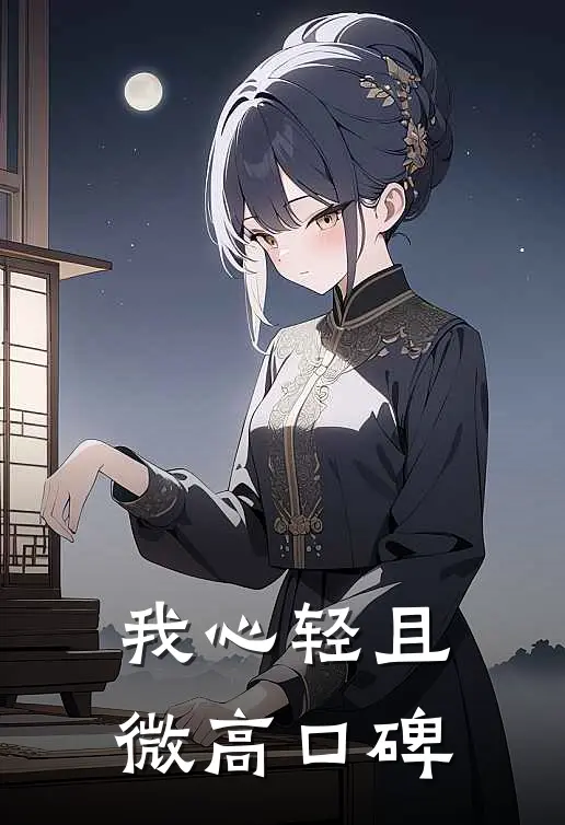 我心轻且微高口碑