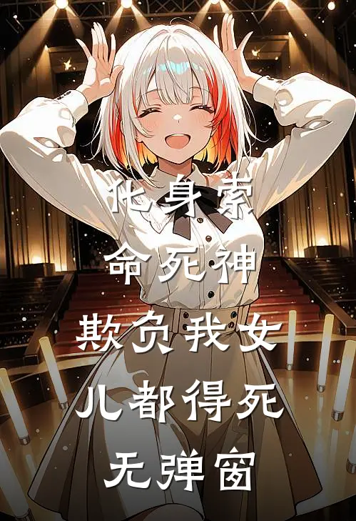 化身索命死神，欺负我女儿都得死无弹窗