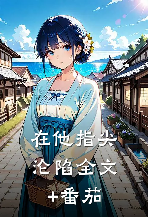 在他指尖沦陷全文+番茄