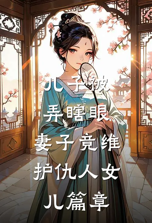 儿子被弄瞎眼,妻子竟维护仇人女儿篇章