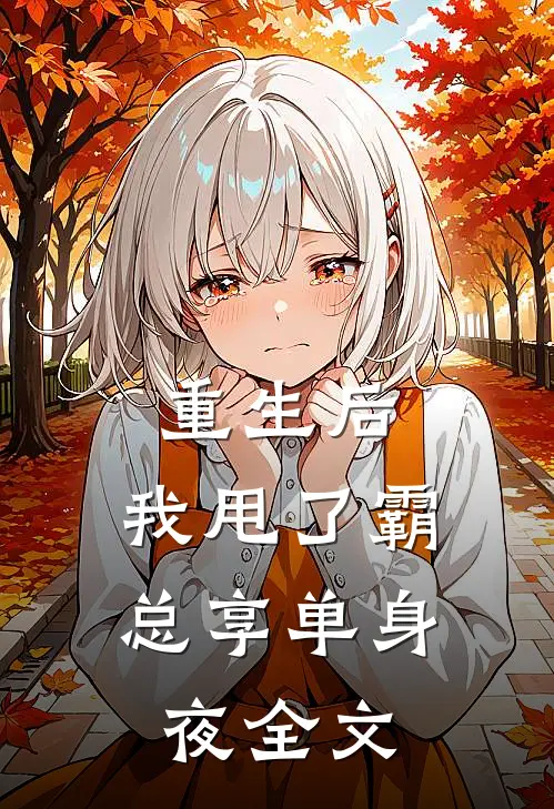 重生后，我甩了霸总享单身夜全文