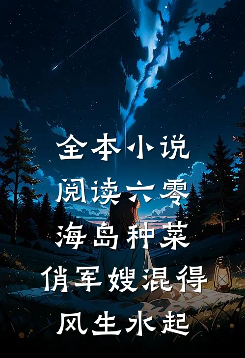 全本小说阅读六零海岛种菜：俏军嫂混得风生水起