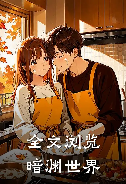 全文浏览暗渊世界