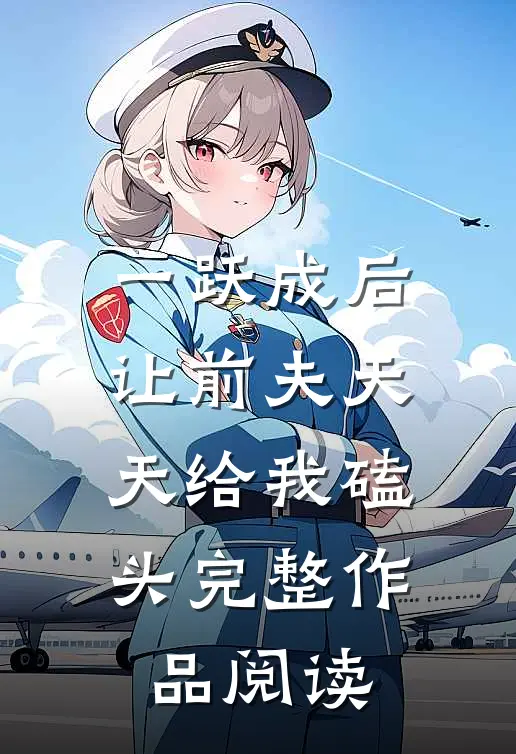 一跃成后，让前夫天天给我磕头完整作品阅读