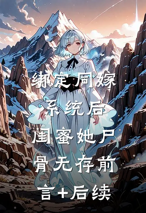 绑定同嫁系统后，闺蜜她尸骨无存前言+后续