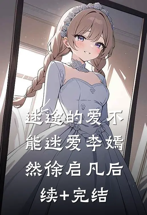 迷途的爱-不能迷爱李嫣然徐启凡后续+完结
