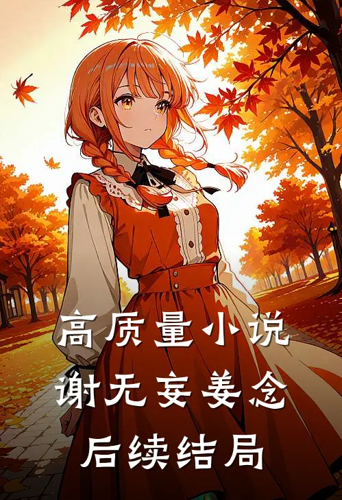 高质量小说谢无妄姜念后续结局