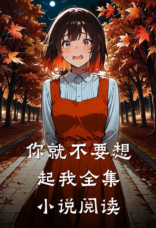 你就不要想起我全集小说阅读