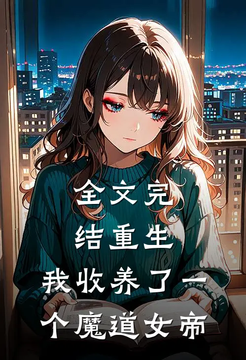 全文完结重生：我收养了一个魔道女帝