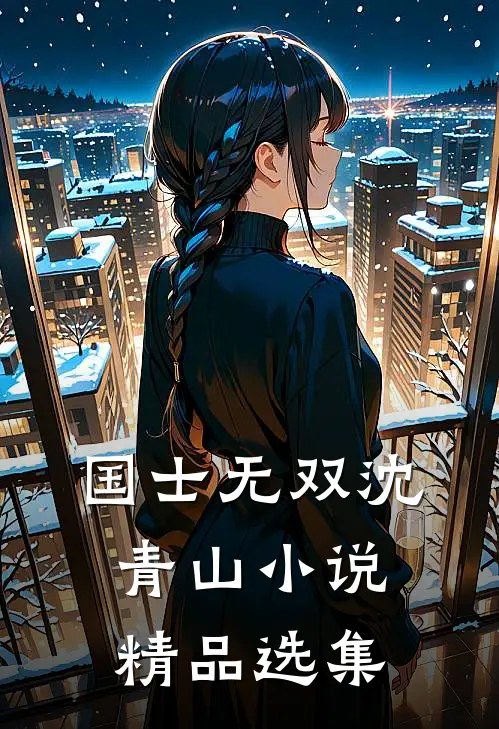 国士无双沈青山小说精品选集
