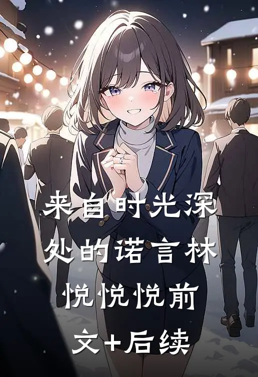 来自时光深处的诺言林悦悦悦前文+后续