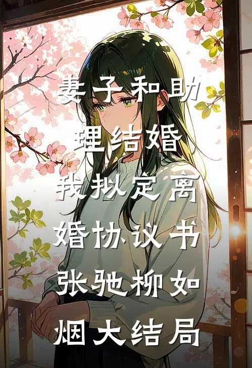 妻子和助理结婚，我拟定离婚协议书张驰柳如烟大结局