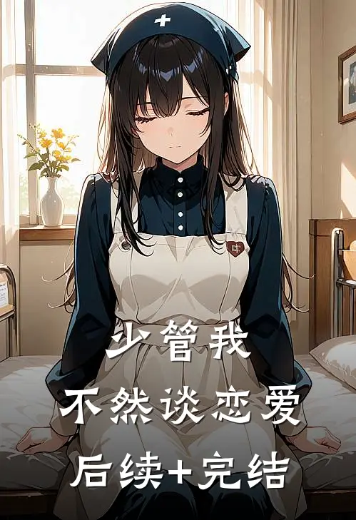 少管我，不然谈恋爱后续+完结