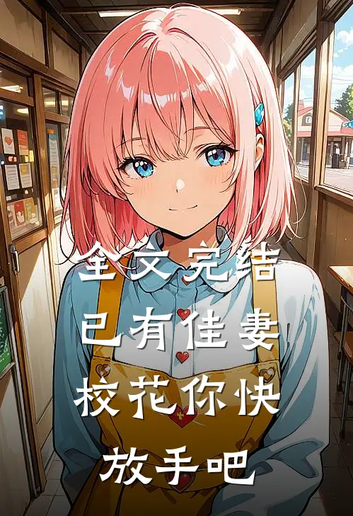 全文完结已有佳妻，校花你快放手吧