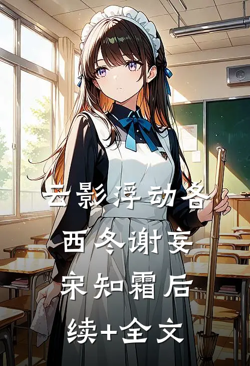 云影浮动各西冬谢妄宋知霜后续+全文
