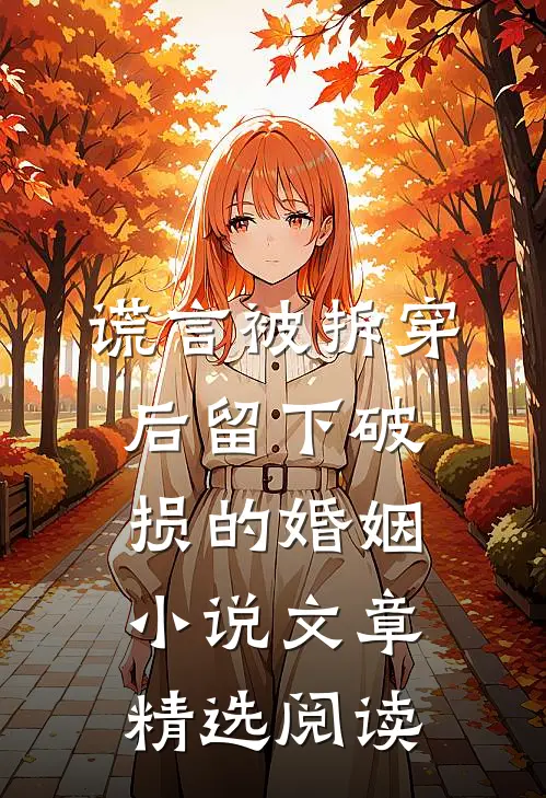 谎言被拆穿后留下破损的婚姻小说文章精选阅读