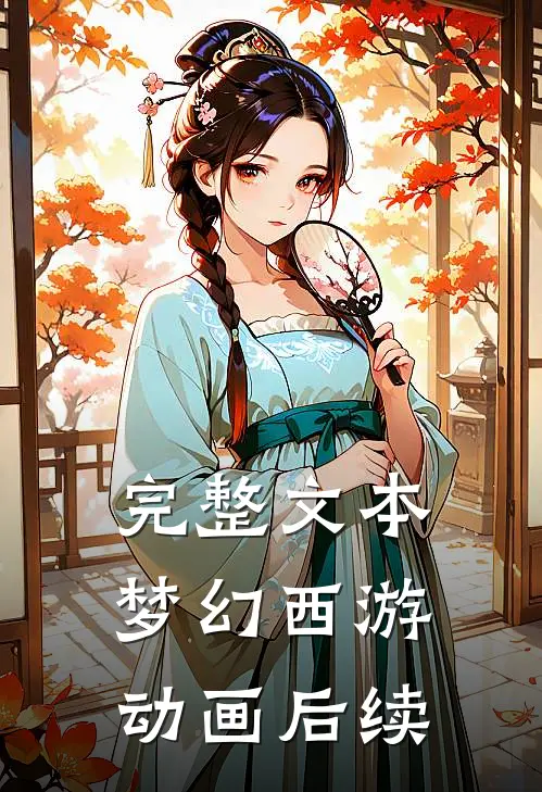 完整文本梦幻西游动画后续