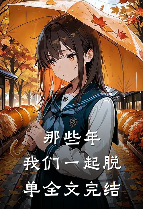 那些年,我们一起脱单全文完结了吗