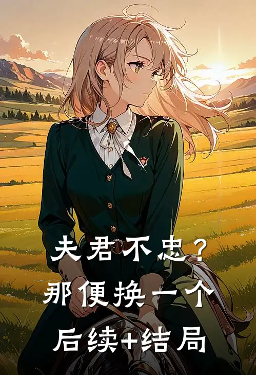 夫君不忠？那便换一个后续+结局