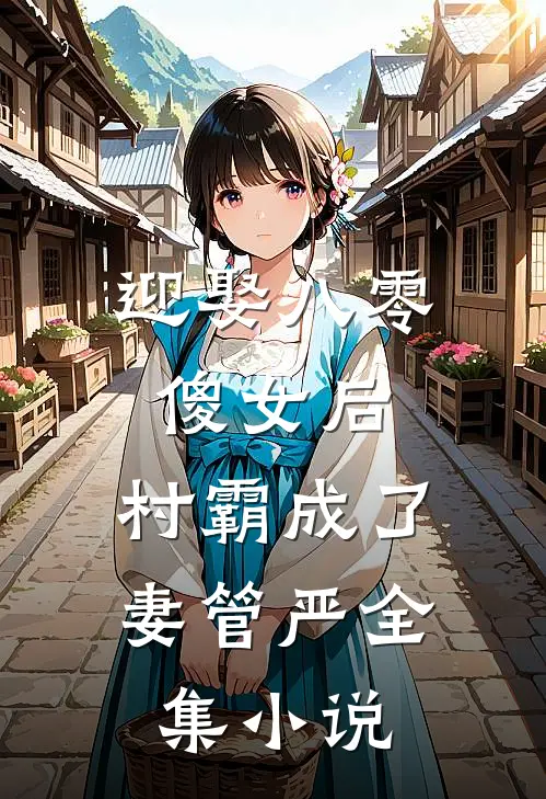 迎娶八零傻女后，村霸成了妻管严全集小说