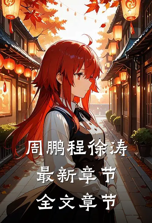 周鹏程徐涛最新章节全文章节