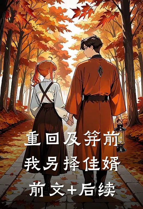 重回及笄前，我另择佳婿前文+后续