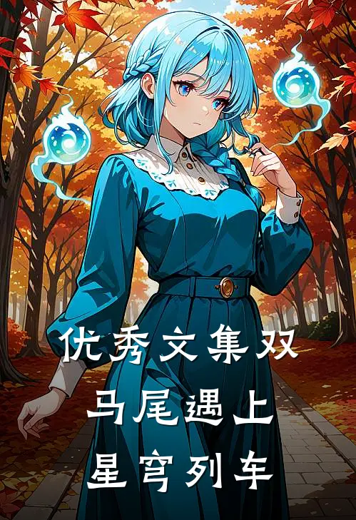 优秀文集双马尾遇上星穹列车